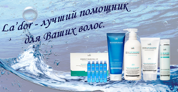 Косметика Lador Лучший помощник для волос