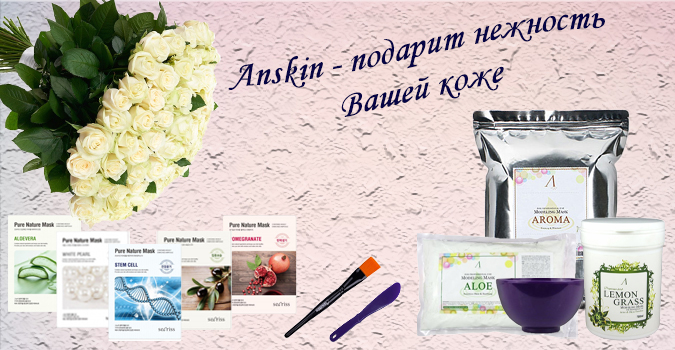 Косметика Anskin Нежность для вашей кожи